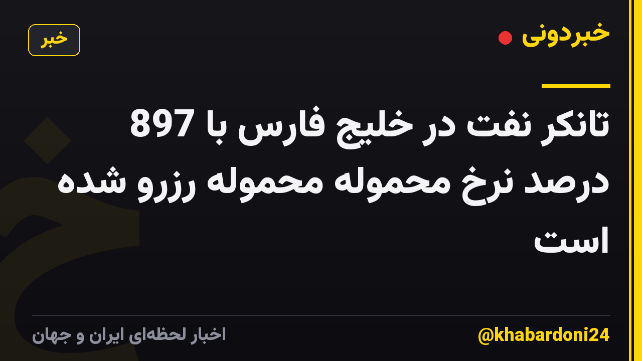 تانکر نفت در خلیج فارس با 897 درصد نرخ محموله محموله رزرو شده است