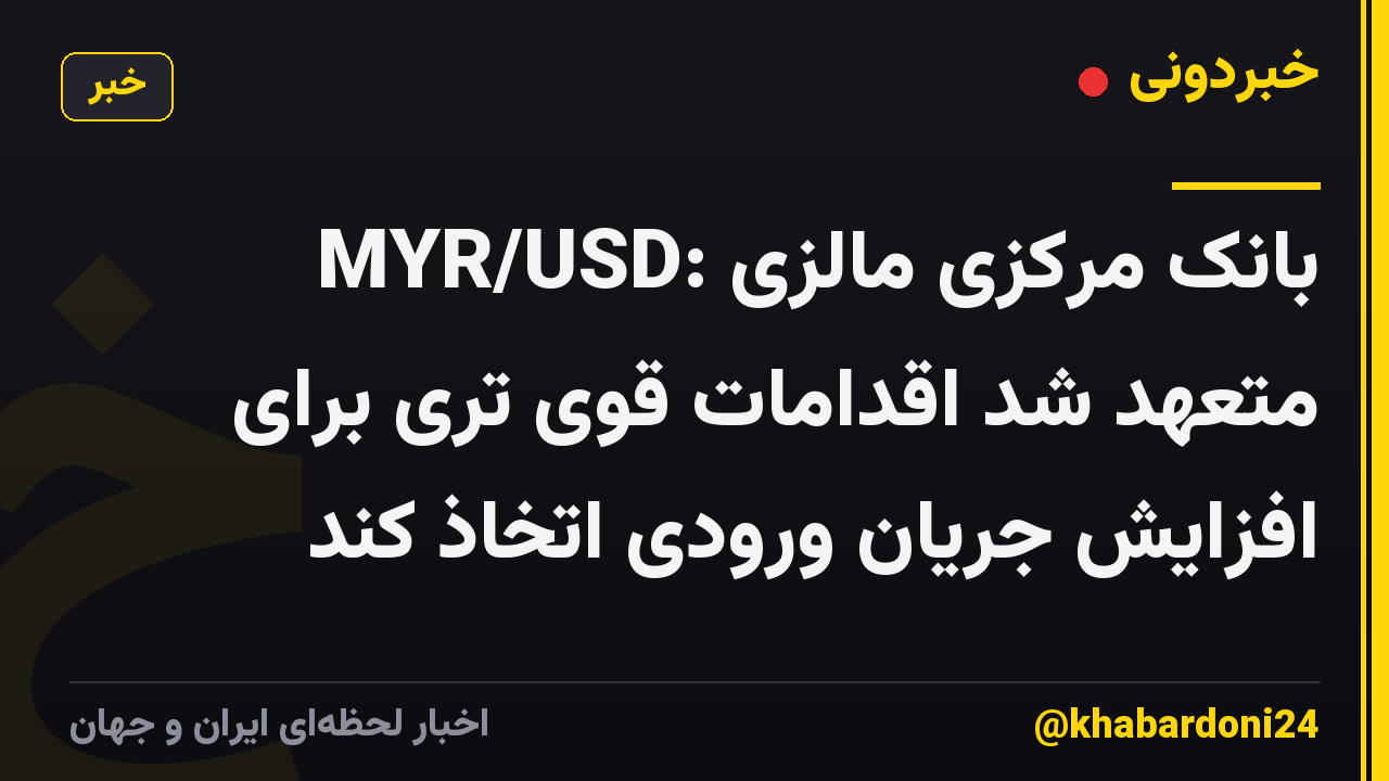 MYR/USD: بانک مرکزی مالزی متعهد شد اقدامات قوی تری برای افزایش جریان ورودی اتخاذ کند