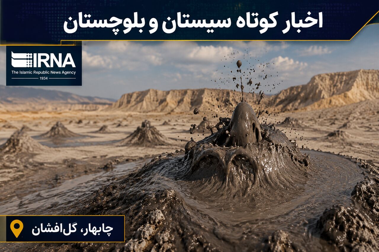 ویترین اخبار سیستان و بلوچستان؛ چهارشنبه سوم تیر در یک نگاه