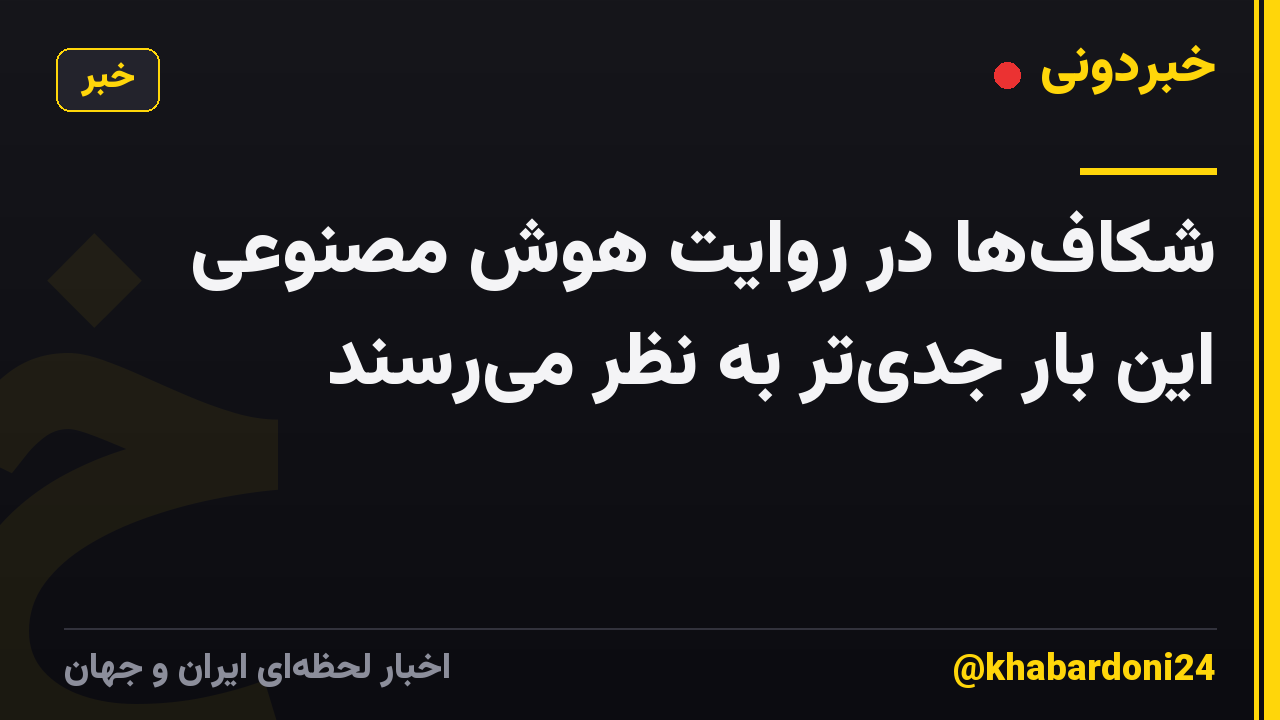 شکاف‌ها در روایت هوش مصنوعی این بار جدی‌تر به نظر می‌رسند