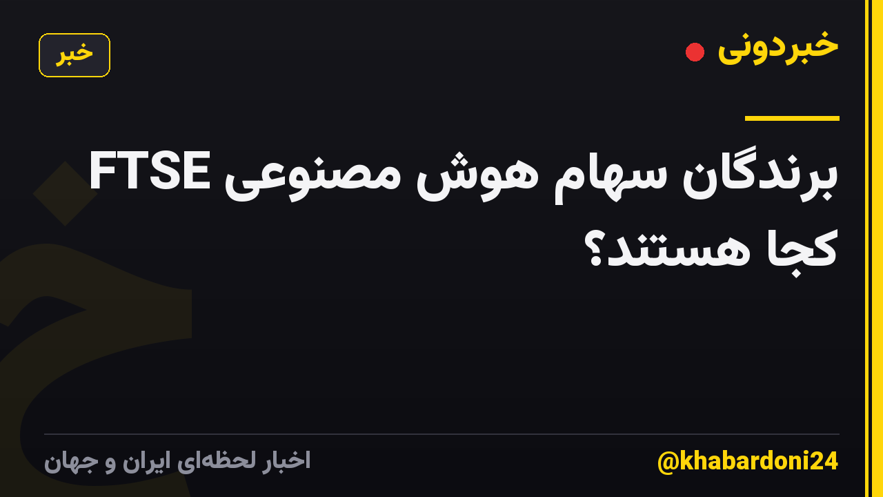 برندگان سهام هوش مصنوعی FTSE کجا هستند؟