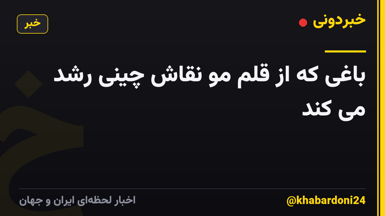 باغی که از قلم مو نقاش چینی رشد می کند