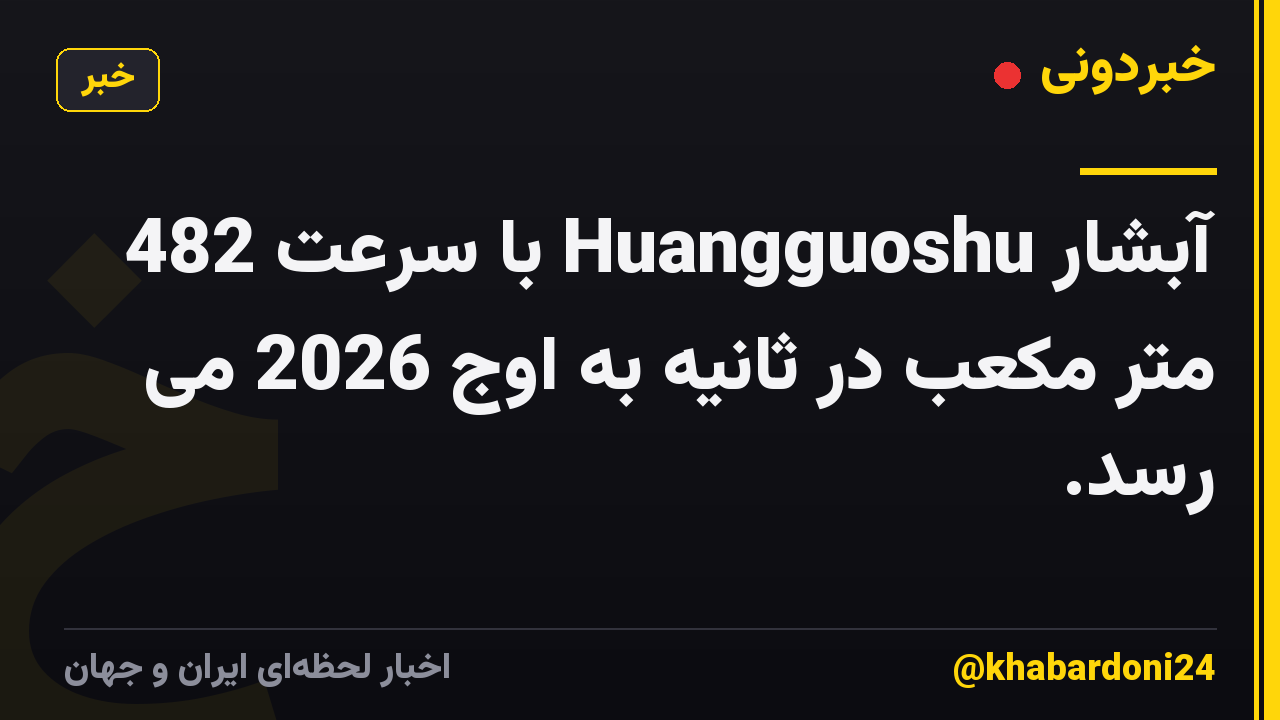 آبشار Huangguoshu با سرعت 482 متر مکعب در ثانیه به اوج 2026 می رسد.