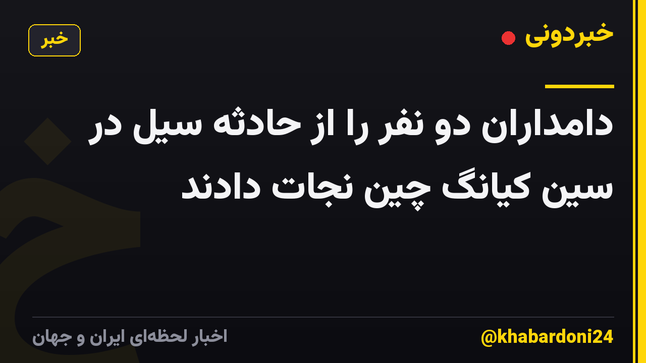 دامداران دو نفر را از حادثه سیل در سین کیانگ چین نجات دادند