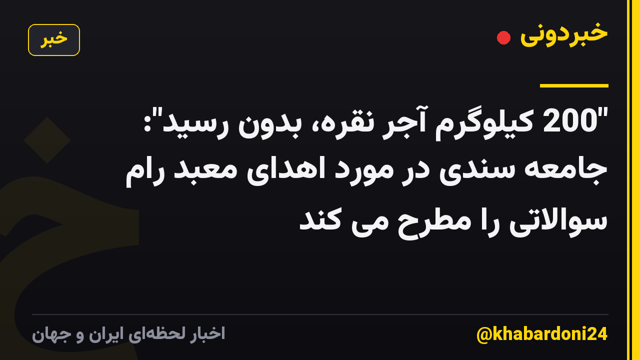 "200 کیلوگرم آجر نقره، بدون رسید": جامعه سندی در مورد اهدای معبد رام سوالاتی را مطرح می کند