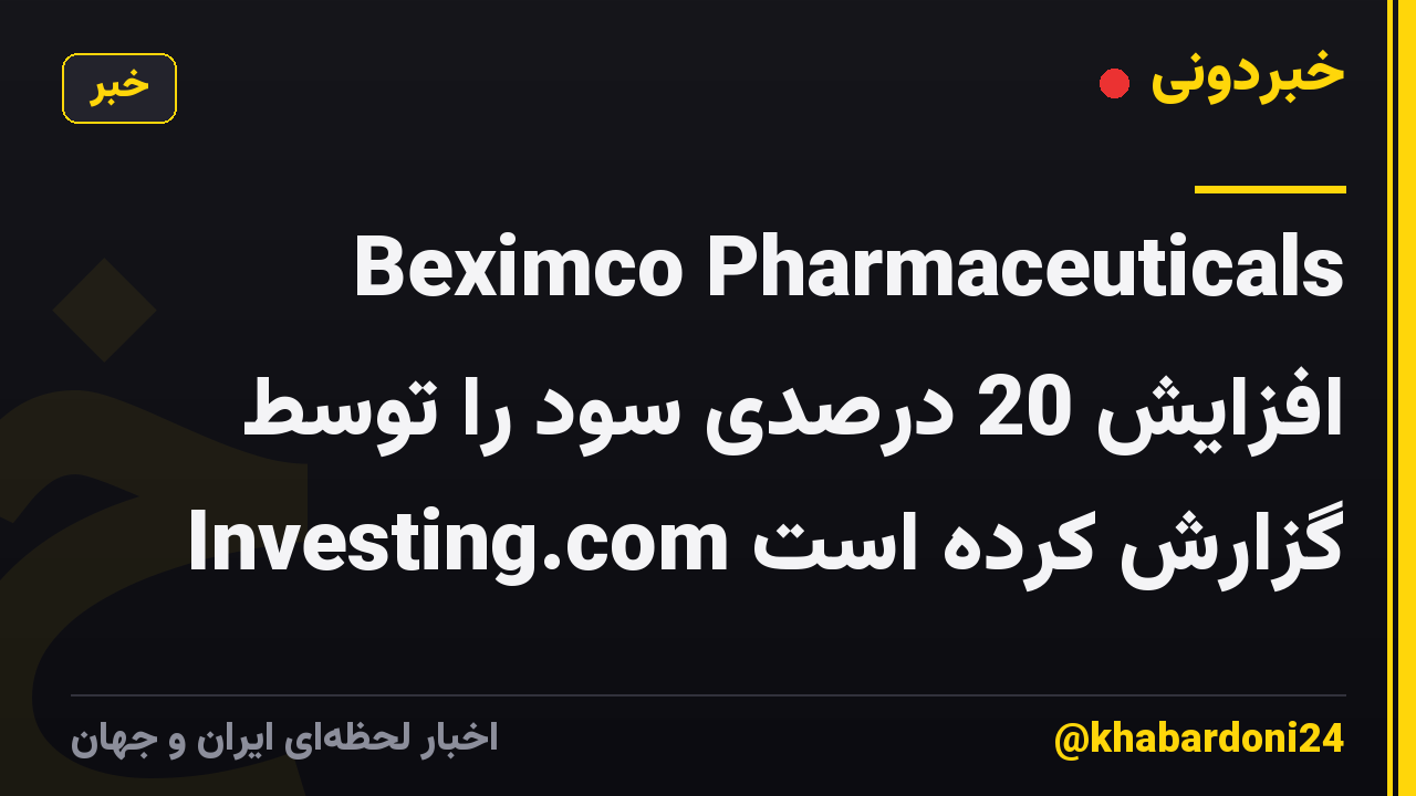 Beximco Pharmaceuticals افزایش 20 درصدی سود را توسط Investing.com گزارش کرده است
