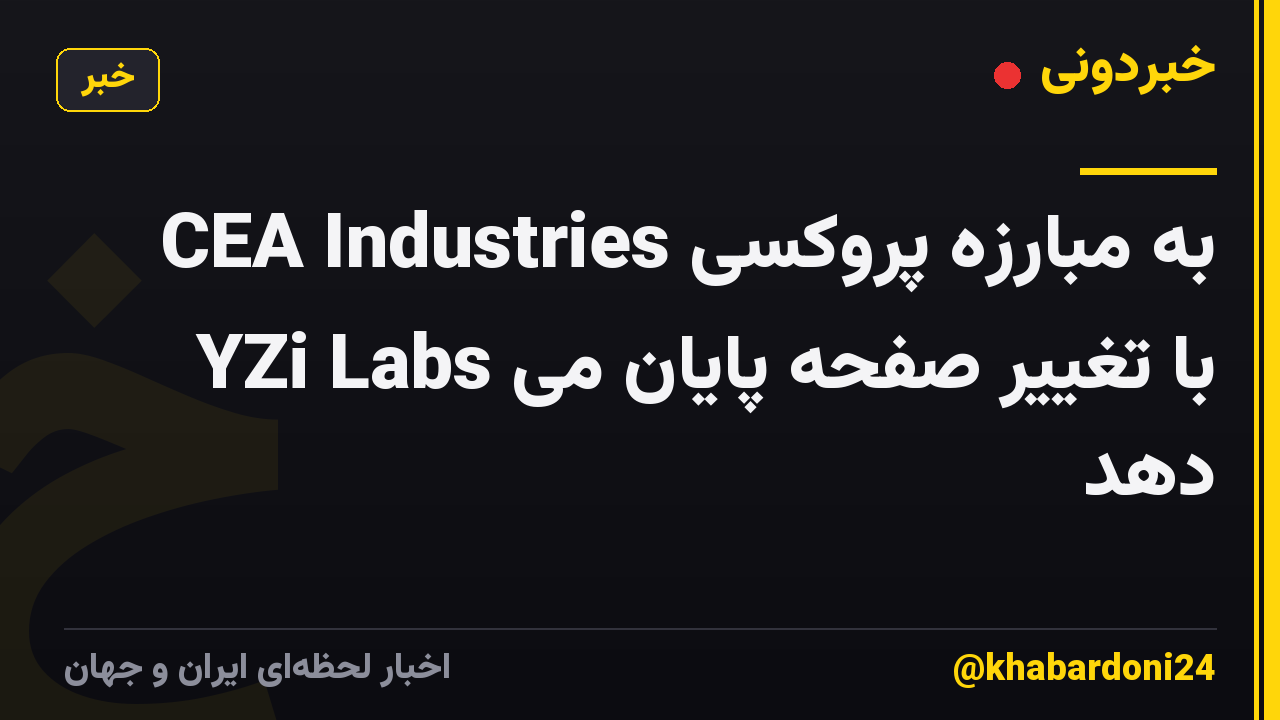 CEA Industries به مبارزه پروکسی YZi Labs با تغییر صفحه پایان می دهد