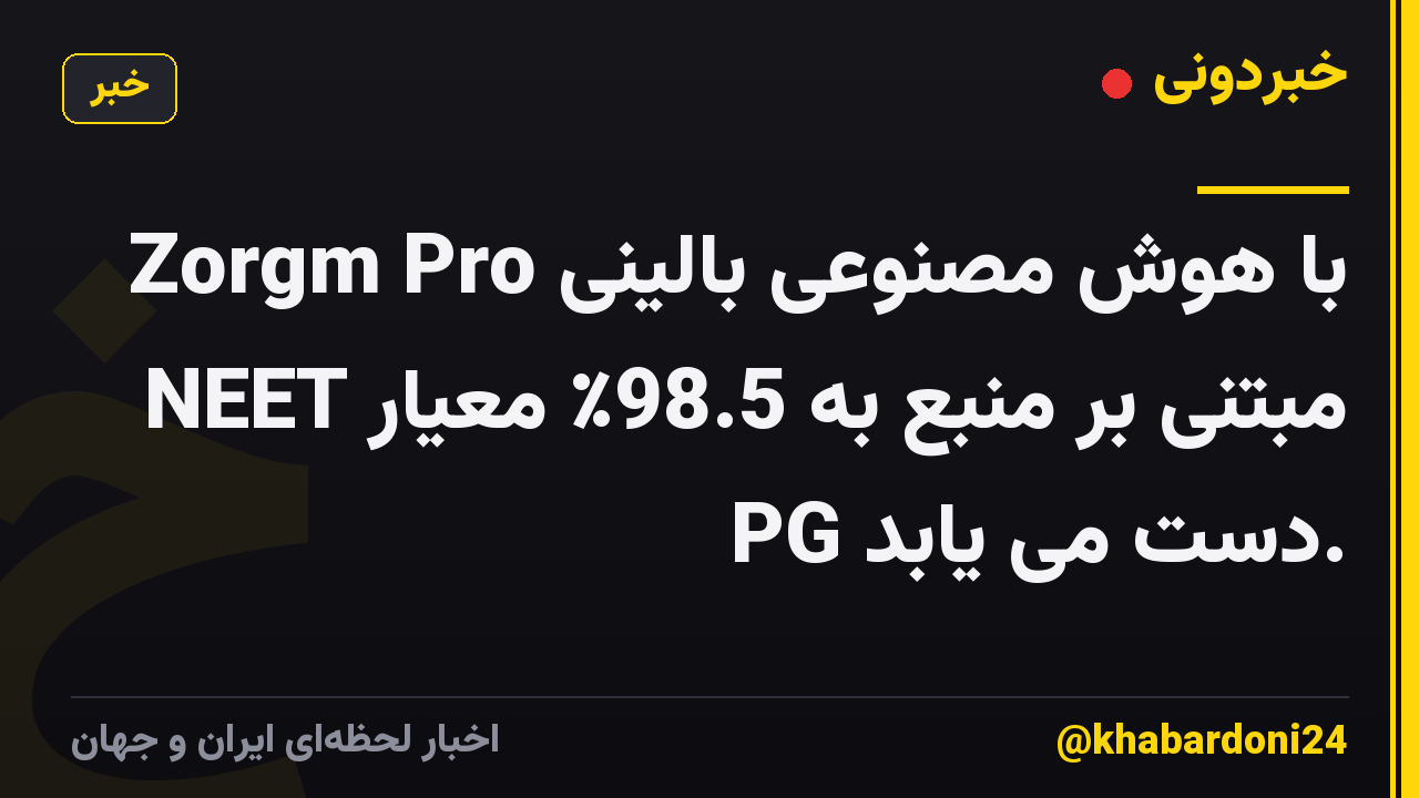 Zorgm Pro با هوش مصنوعی بالینی مبتنی بر منبع به 98.5٪ معیار NEET PG دست می یابد.