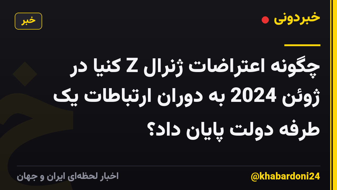 چگونه اعتراضات ژنرال Z کنیا در ژوئن 2024 به دوران ارتباطات یک طرفه دولت پایان داد؟