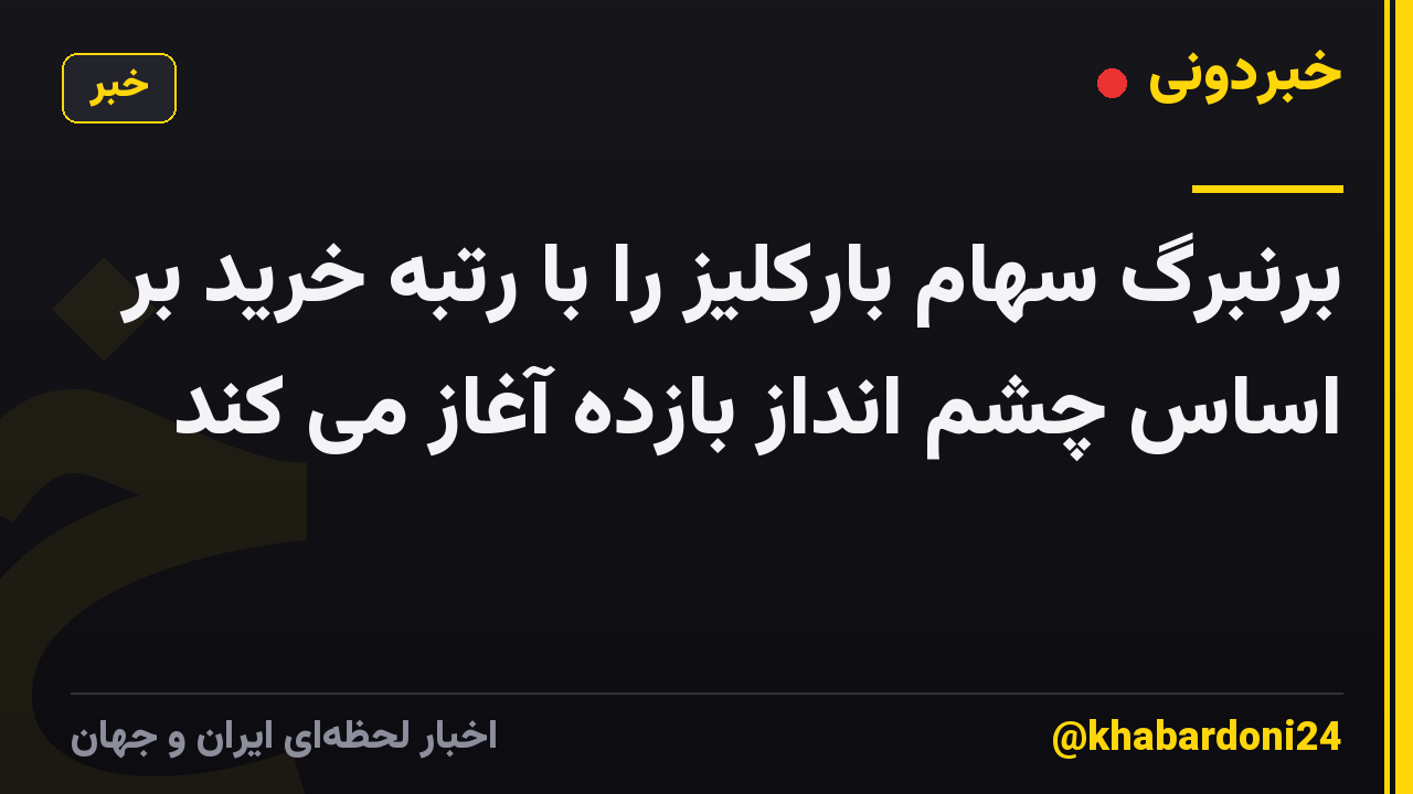برنبرگ سهام بارکلیز را با رتبه خرید بر اساس چشم انداز بازده آغاز می کند
