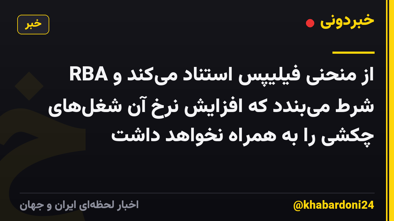 RBA از منحنی فیلیپس استناد میکند و شرط میبندد که افزایش نرخ آن شغلهای چکشی را به همراه نخواهد داشت