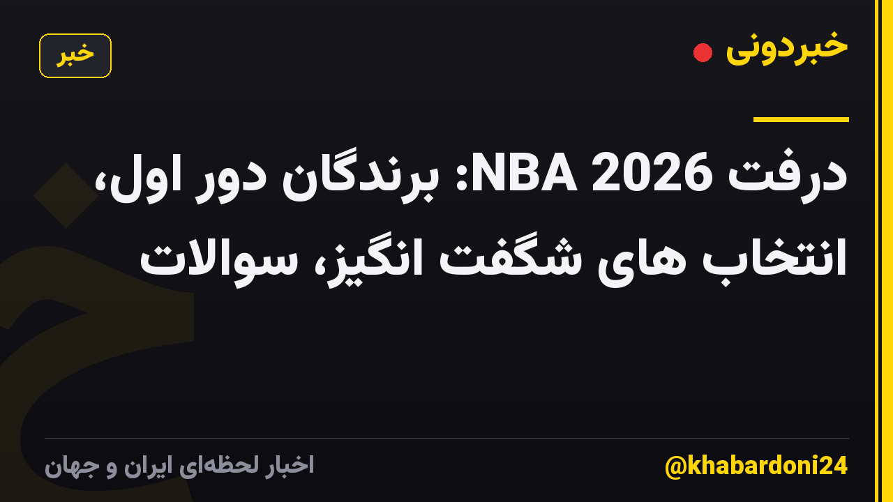 درفت NBA 2026: برندگان دور اول، انتخاب های شگفت انگیز، سوالات