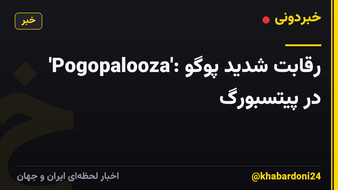 'Pogopalooza': رقابت شدید پوگو در پیتسبورگ