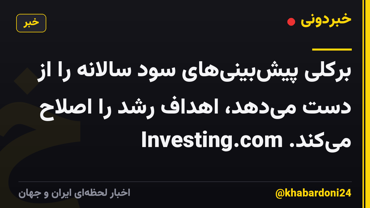 برکلی پیش‌بینی‌های سود سالانه را از دست می‌دهد، اهداف رشد را اصلاح می‌کند. Investing.com
