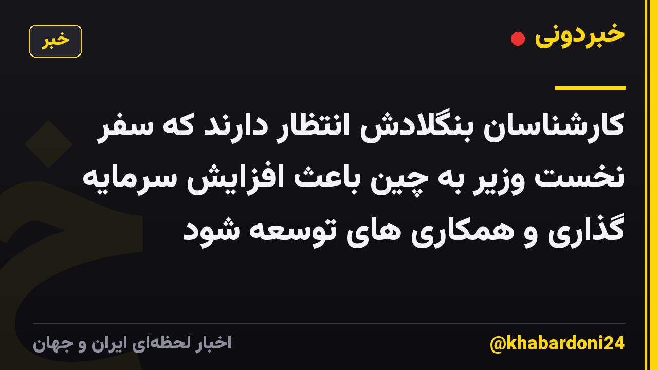 کارشناسان بنگلادش انتظار دارند که سفر نخست وزیر به چین باعث افزایش سرمایه گذاری و همکاری های توسعه شود