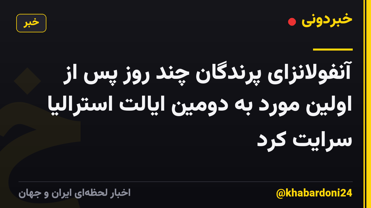 آنفولانزای پرندگان چند روز پس از اولین مورد به دومین ایالت استرالیا سرایت کرد