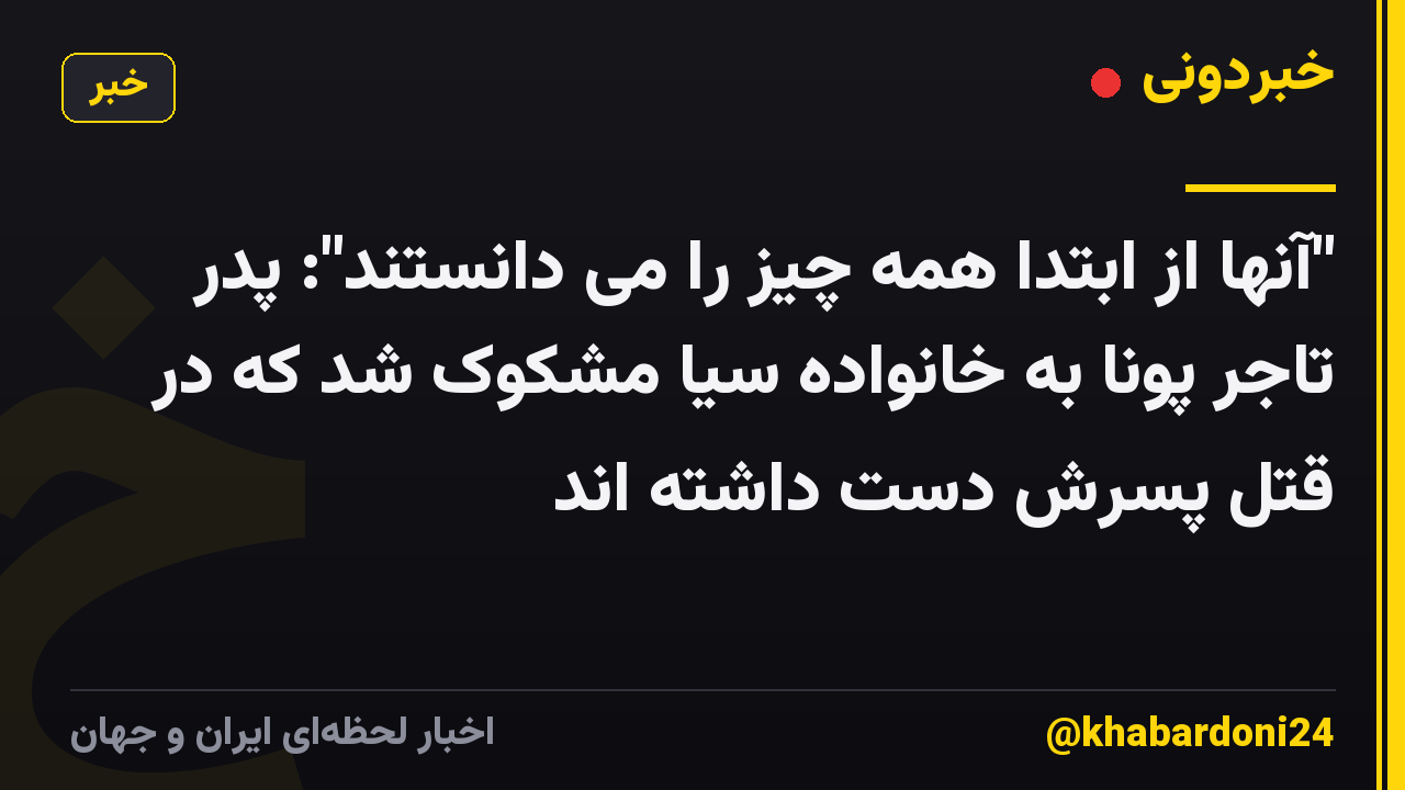 "آنها از ابتدا همه چیز را می دانستند": پدر تاجر پونا به خانواده سیا مشکوک شد که در قتل پسرش دست داشته اند
