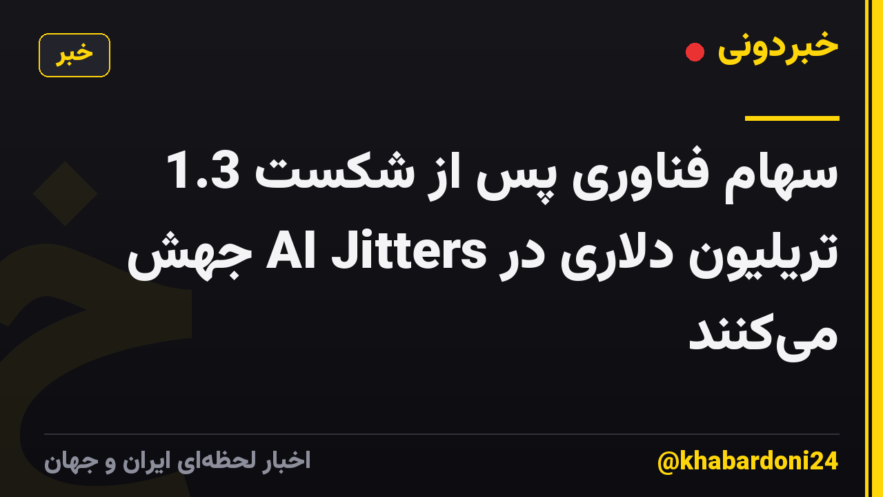 سهام فناوری پس از شکست 1.3 تریلیون دلاری در AI Jitters جهش میکنند
