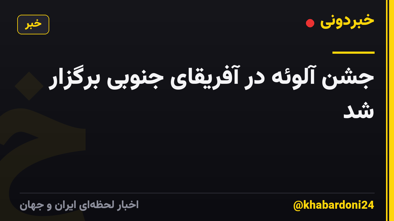 جشن آلوئه در آفریقای جنوبی برگزار شد