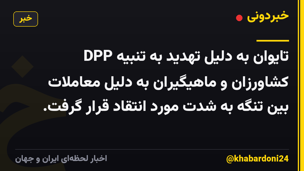 DPP تایوان به دلیل تهدید به تنبیه کشاورزان و ماهیگیران به دلیل معاملات بین تنگه به شدت مورد انتقاد قرار گرفت.