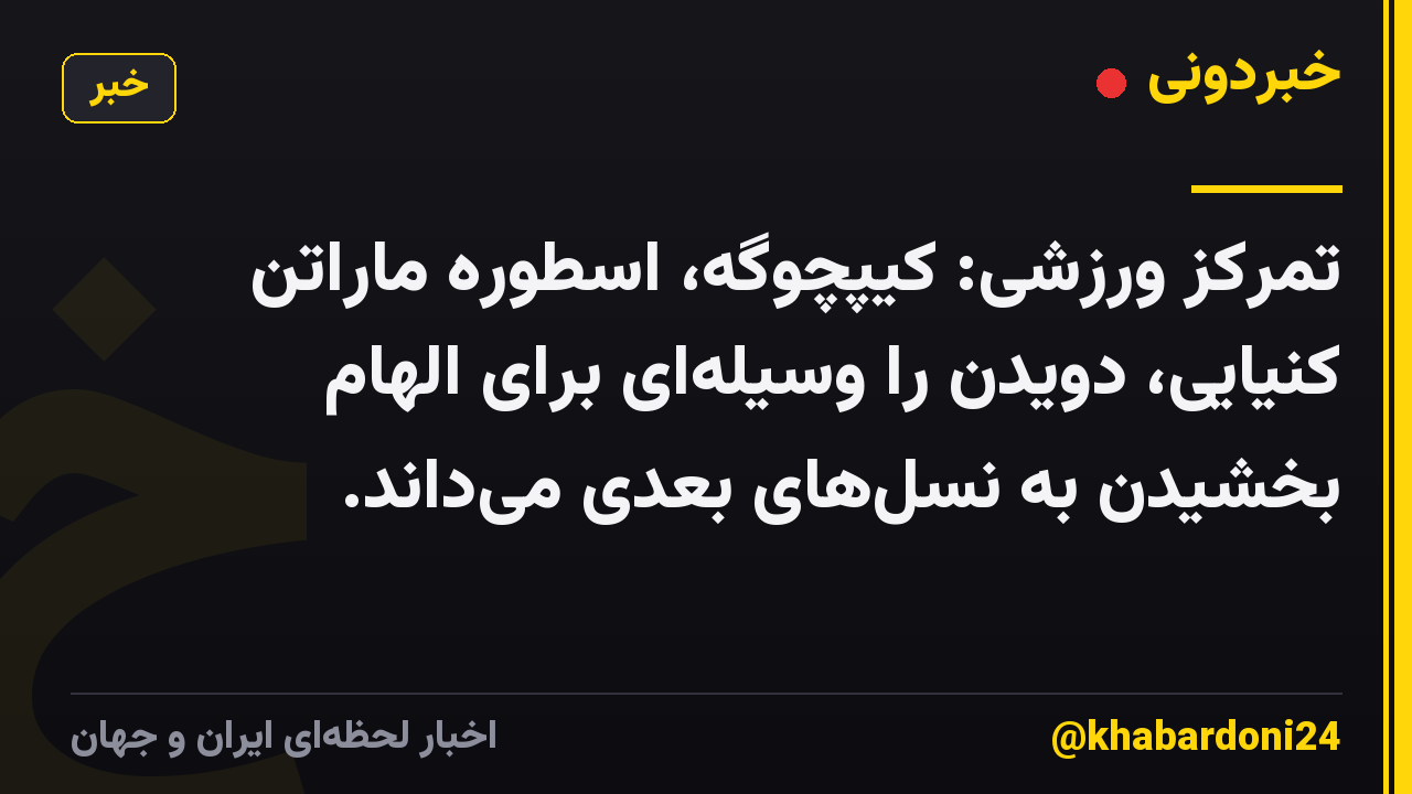تمرکز ورزشی: کیپچوگه، اسطوره ماراتن کنیایی، دویدن را وسیلهای برای الهام بخشیدن به نسلهای بعدی میداند.