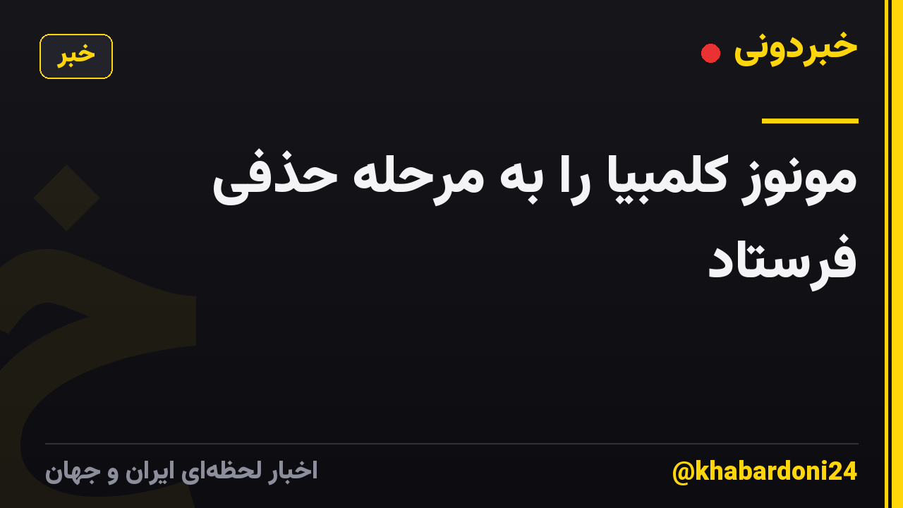 مونوز کلمبیا را به مرحله حذفی فرستاد