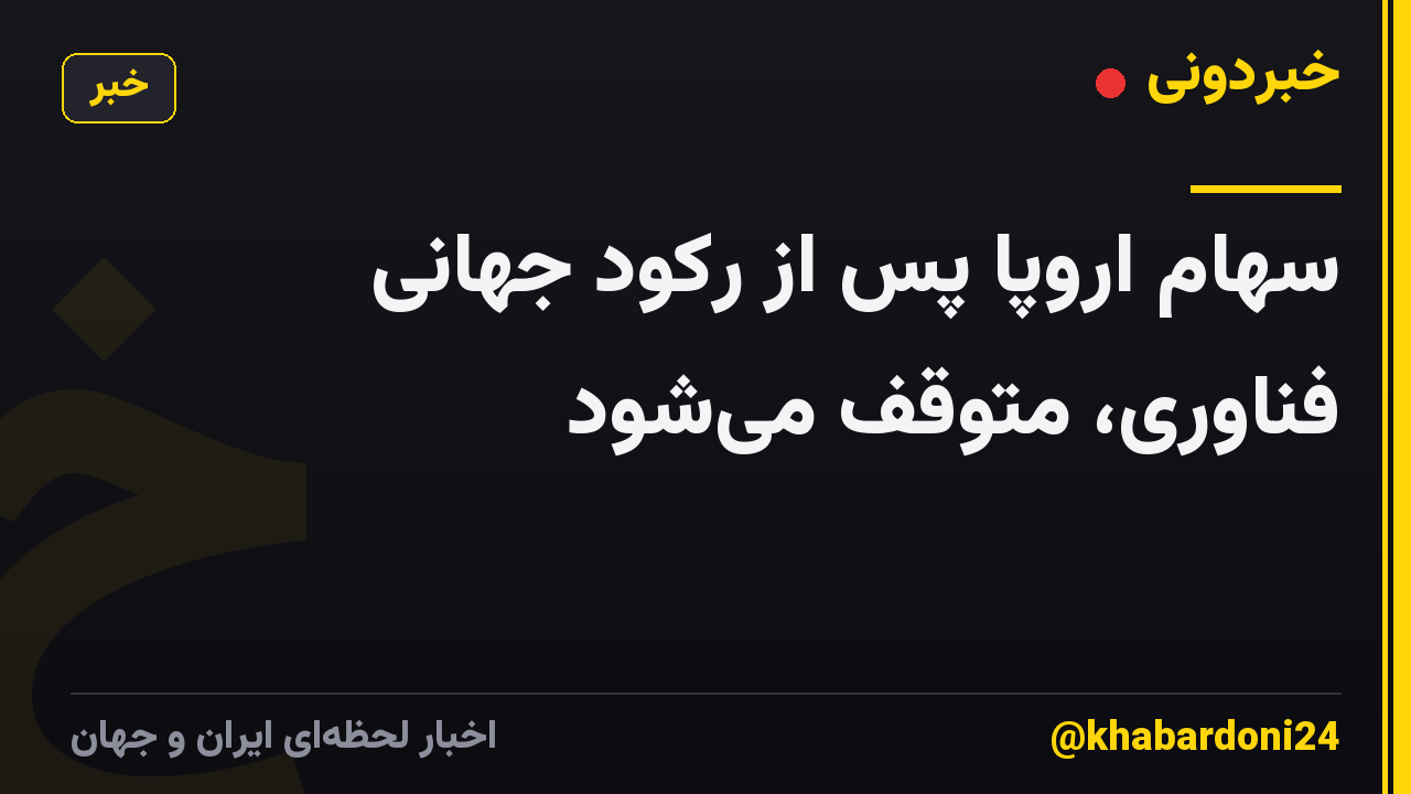 سهام اروپا پس از رکود جهانی فناوری، متوقف می‌شود