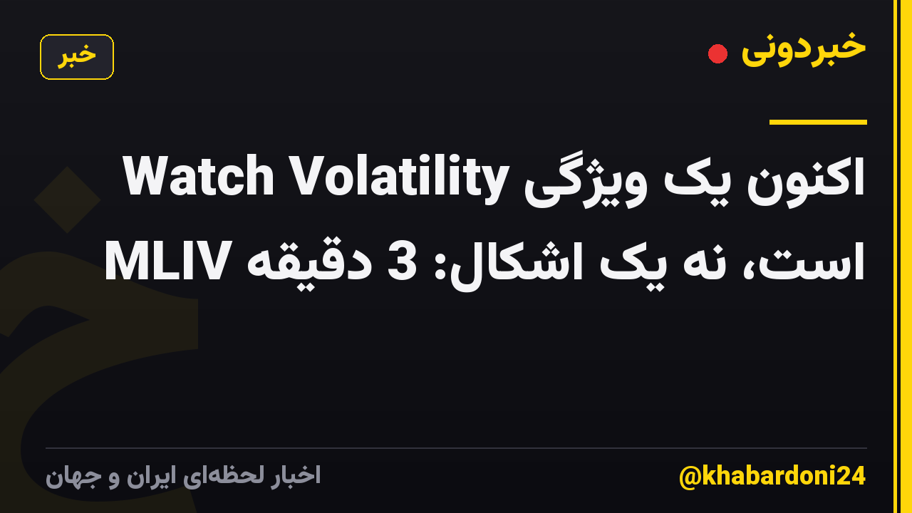 Watch Volatility اکنون یک ویژگی است، نه یک اشکال: 3 دقیقه MLIV