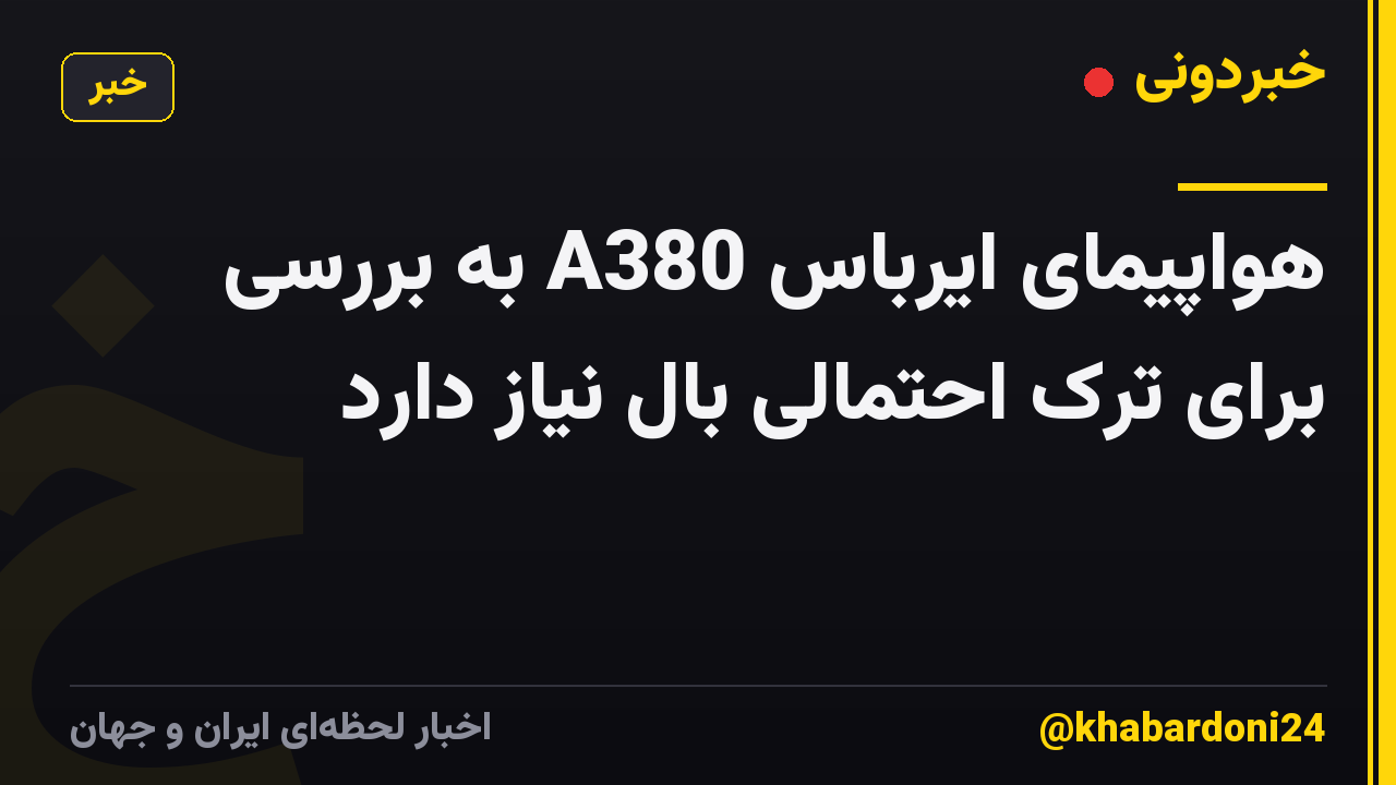 هواپیمای ایرباس A380 به بررسی برای ترک احتمالی بال نیاز دارد