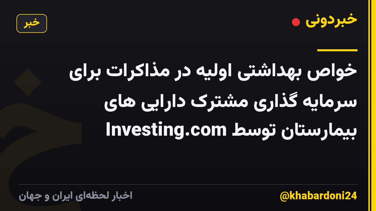 خواص بهداشتی اولیه در مذاکرات برای سرمایه گذاری مشترک دارایی های بیمارستان توسط Investing.com