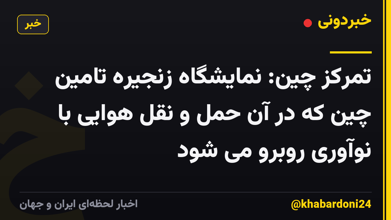 تمرکز چین: نمایشگاه زنجیره تامین چین که در آن حمل و نقل هوایی با نوآوری روبرو می شود