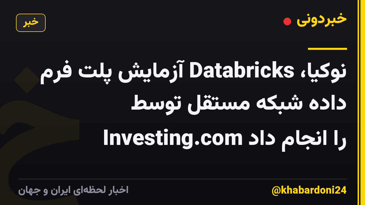 نوکیا، Databricks آزمایش پلت فرم داده شبکه مستقل توسط Investing.com را انجام داد