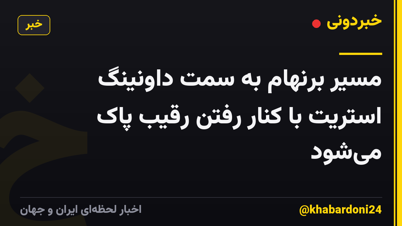 مسیر برنهام به سمت داونینگ استریت با کنار رفتن رقیب پاک میشود