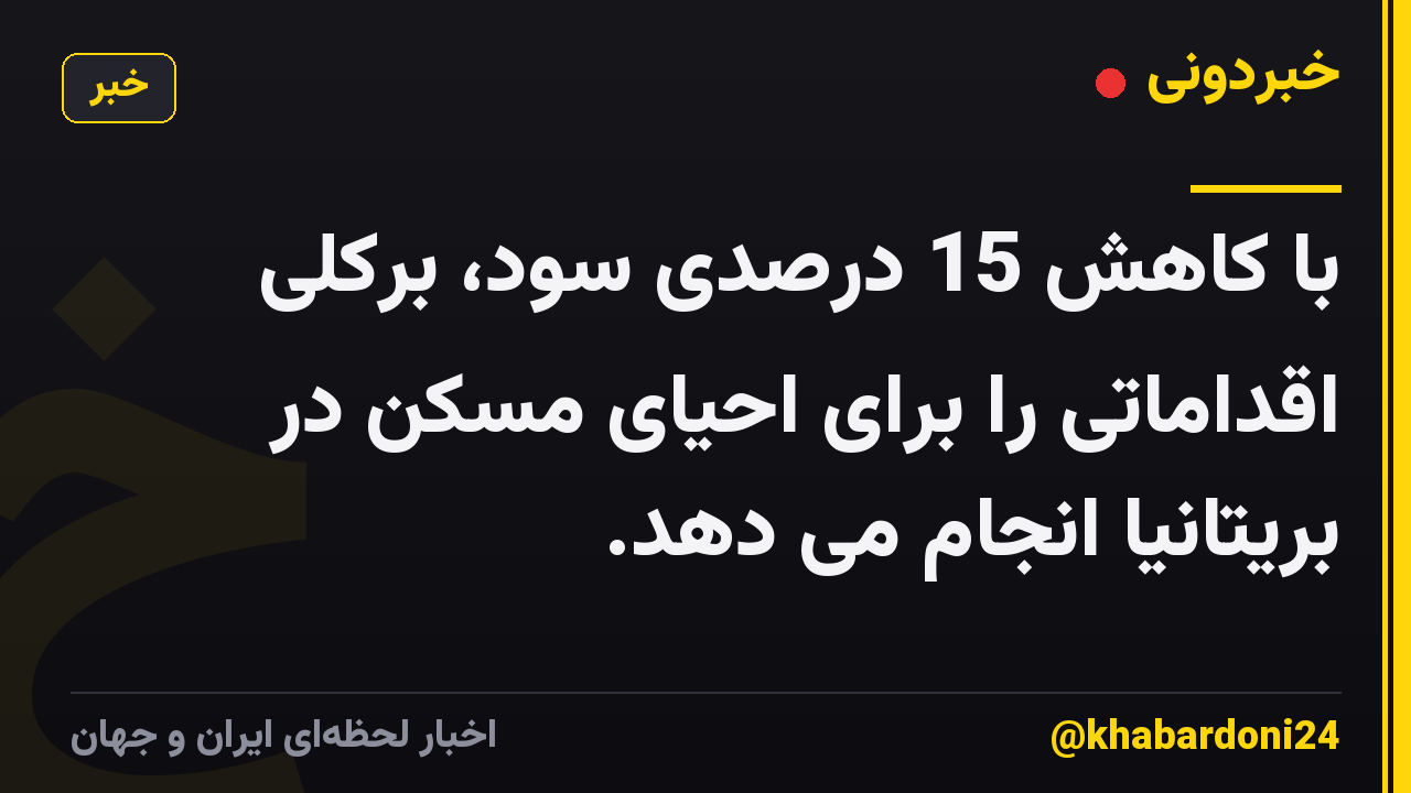 با کاهش 15 درصدی سود، برکلی اقداماتی را برای احیای مسکن در بریتانیا انجام می دهد.