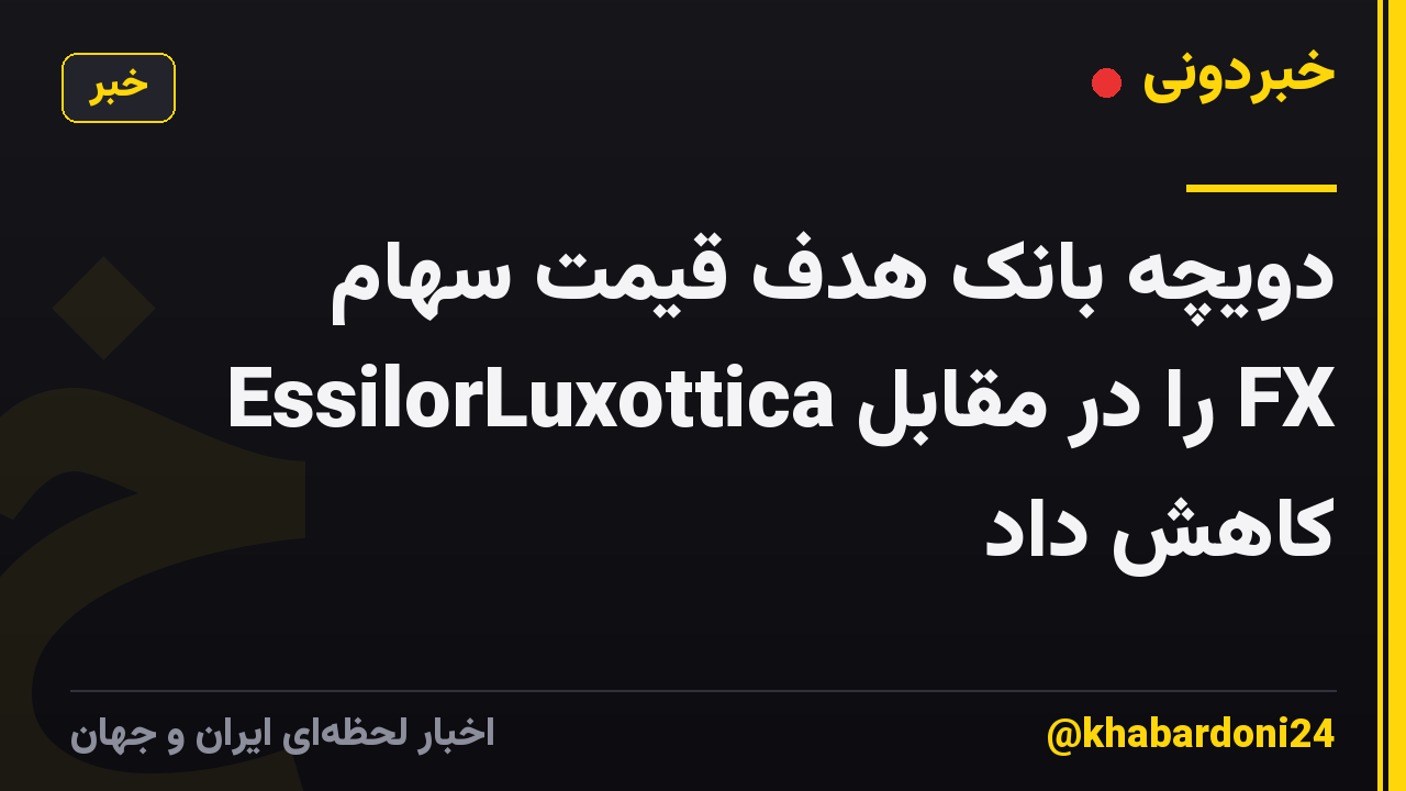 دویچه بانک هدف قیمت سهام EssilorLuxottica را در مقابل FX کاهش داد
