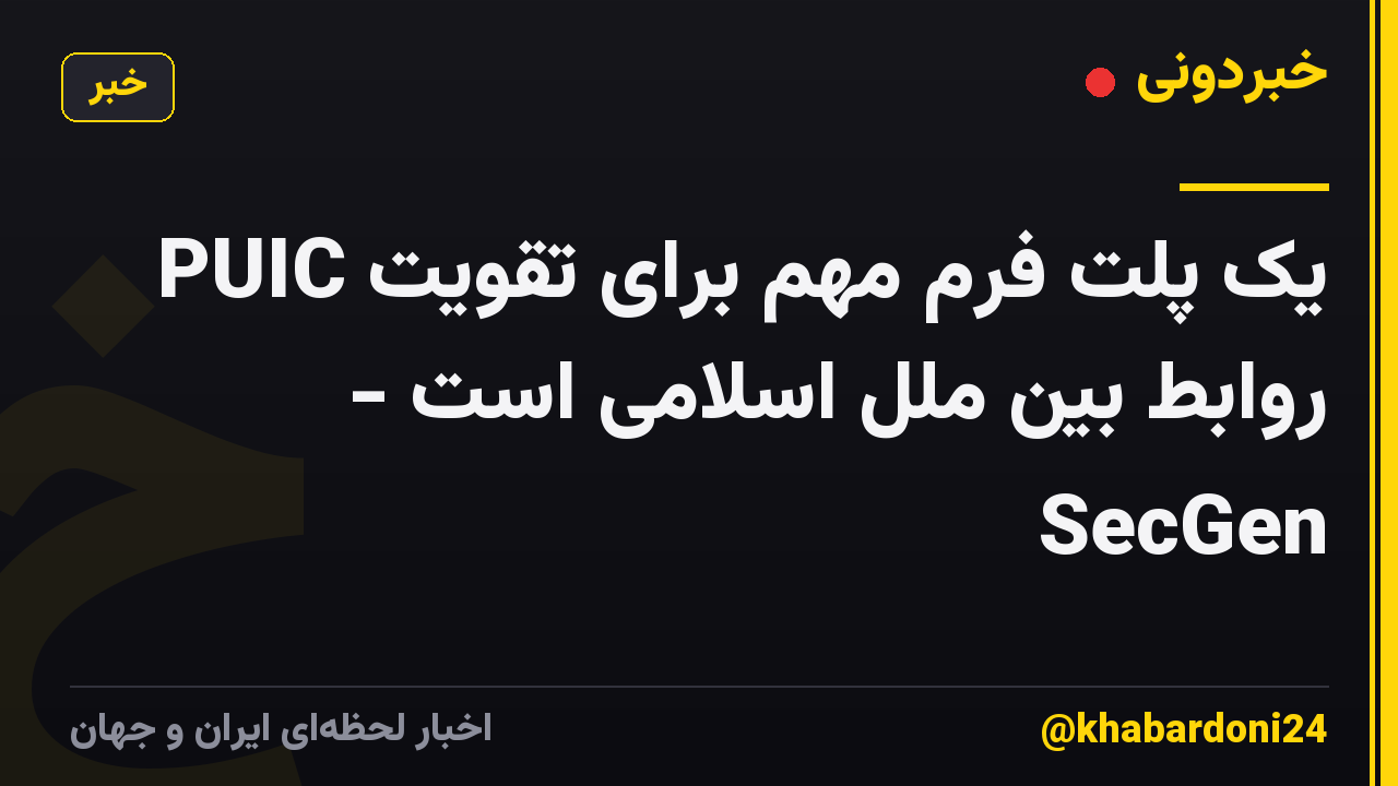 PUIC یک پلت فرم مهم برای تقویت روابط بین ملل اسلامی است - SecGen