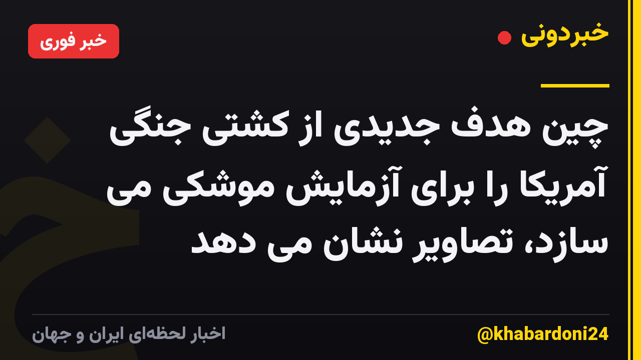 چین هدف جدیدی از کشتی جنگی آمریکا را برای آزمایش موشکی می سازد، تصاویر نشان می دهد