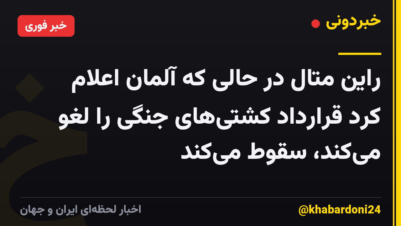 راین متال در حالی که آلمان اعلام کرد قرارداد کشتیهای جنگی را لغو میکند، سقوط میکند