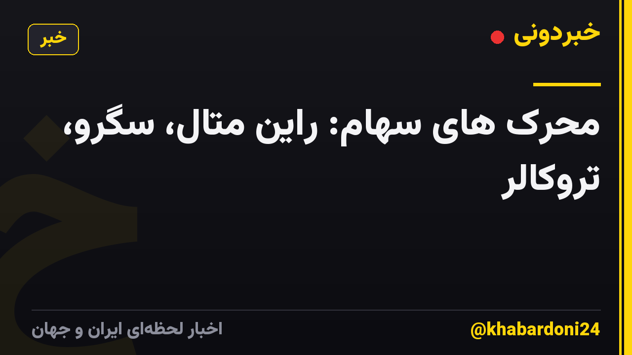 محرک های سهام: راین متال، سگرو، تروکالر