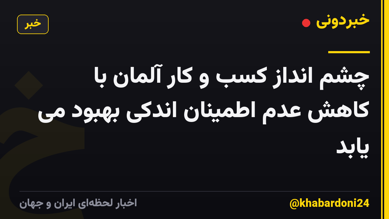 چشم انداز کسب و کار آلمان با کاهش عدم اطمینان اندکی بهبود می یابد