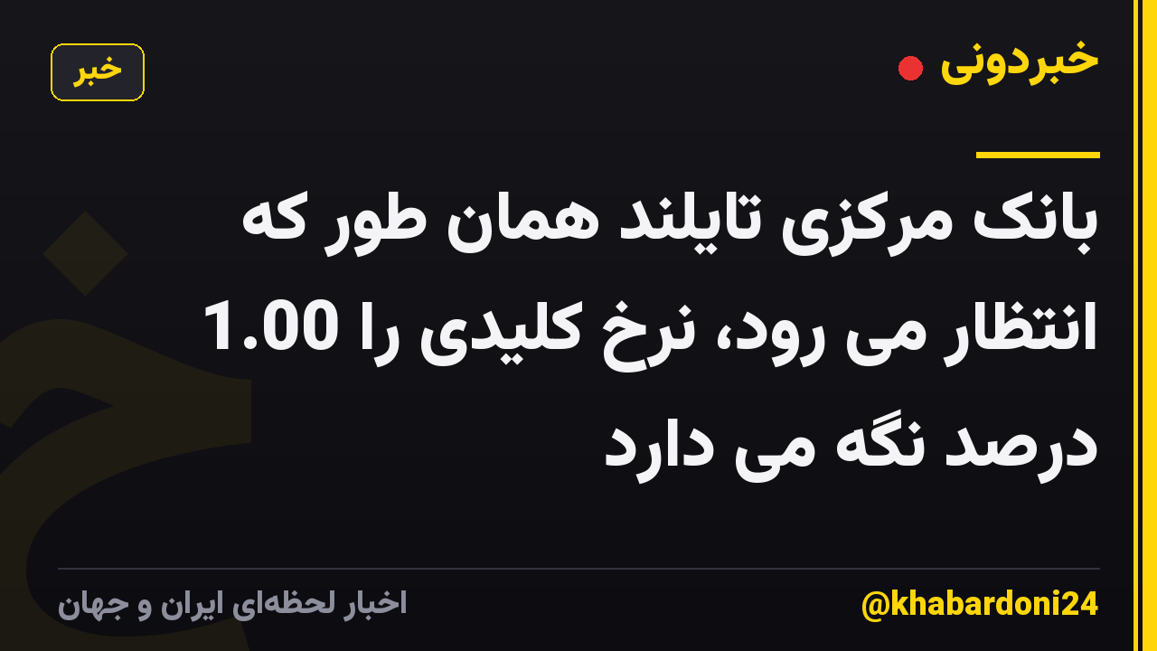 بانک مرکزی تایلند همان طور که انتظار می رود، نرخ کلیدی را 1.00 درصد نگه می دارد
