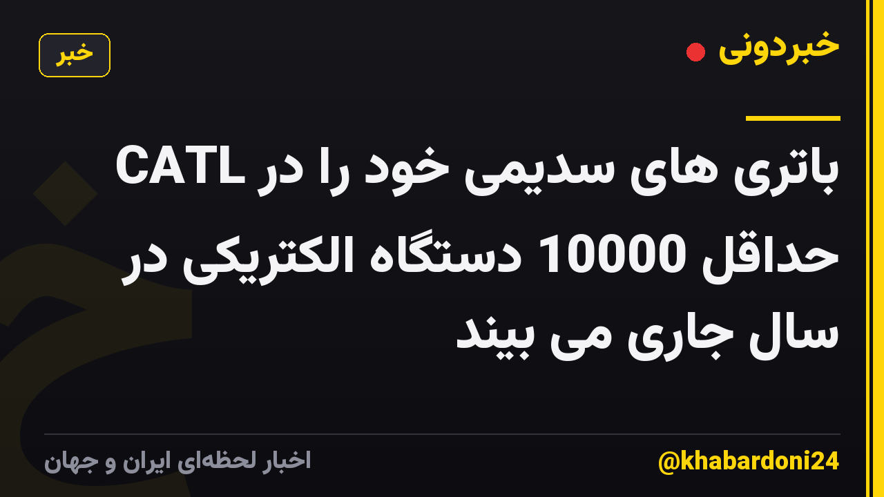 CATL باتری های سدیمی خود را در حداقل 10000 دستگاه الکتریکی در سال جاری می بیند