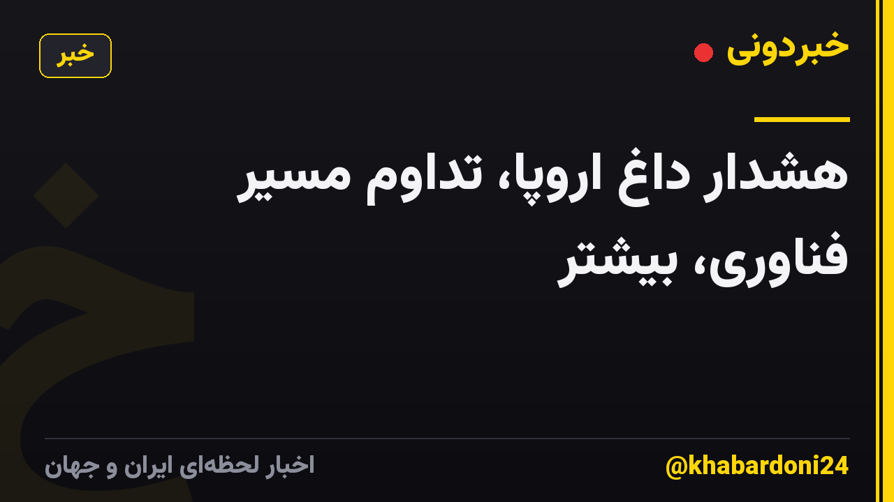 هشدار داغ اروپا، تداوم مسیر فناوری، بیشتر