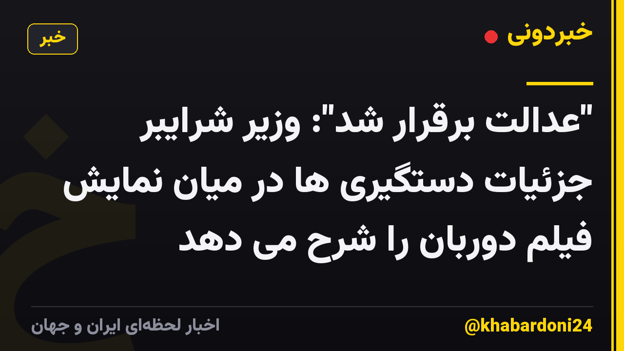 "عدالت برقرار شد": وزیر شرایبر جزئیات دستگیری ها در میان نمایش فیلم دوربان را شرح می دهد