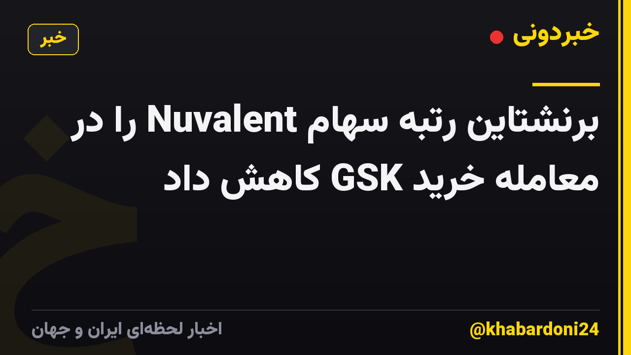 برنشتاین رتبه سهام Nuvalent را در معامله خرید GSK کاهش داد
