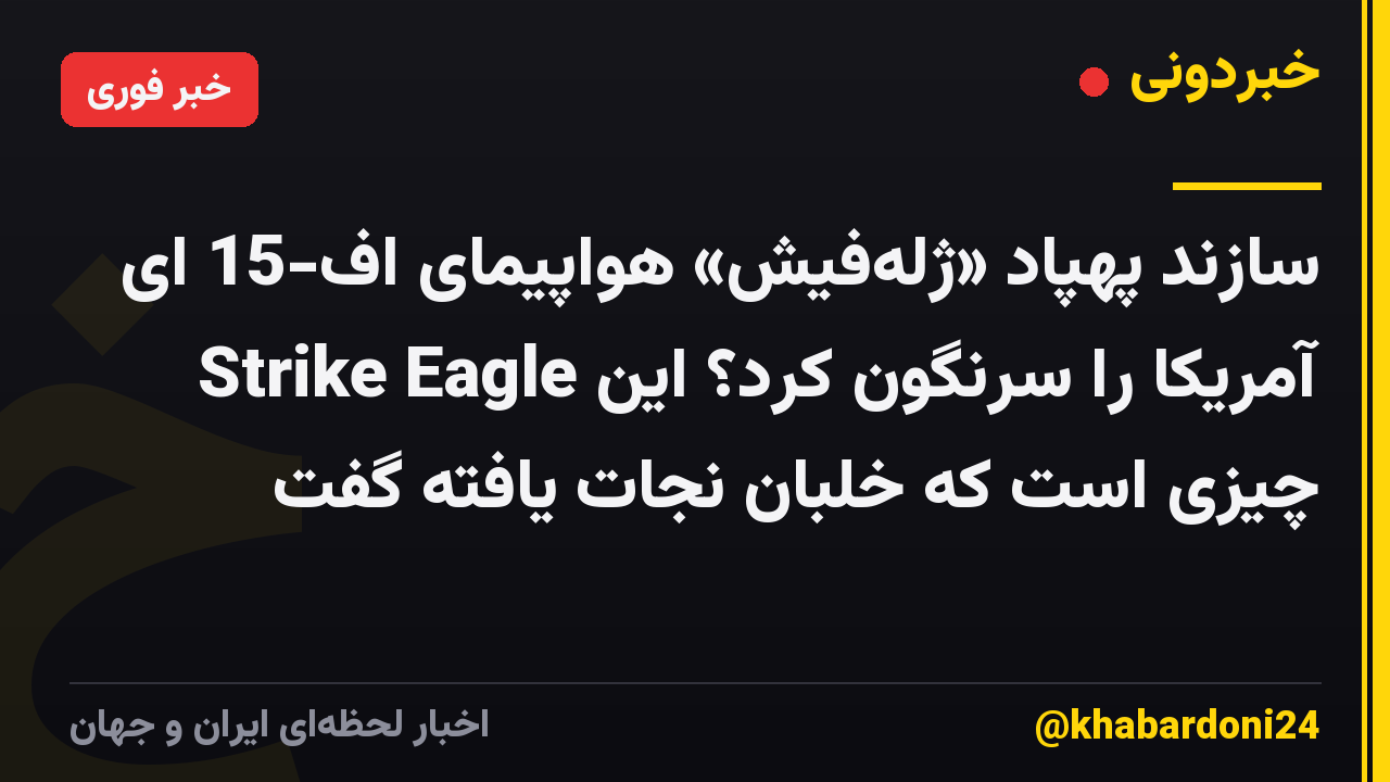 سازند پهپاد «ژلهفیش» هواپیمای اف-15 ای Strike Eagle آمریکا را سرنگون کرد؟ این چیزی است که خلبان نجات یافته گفت