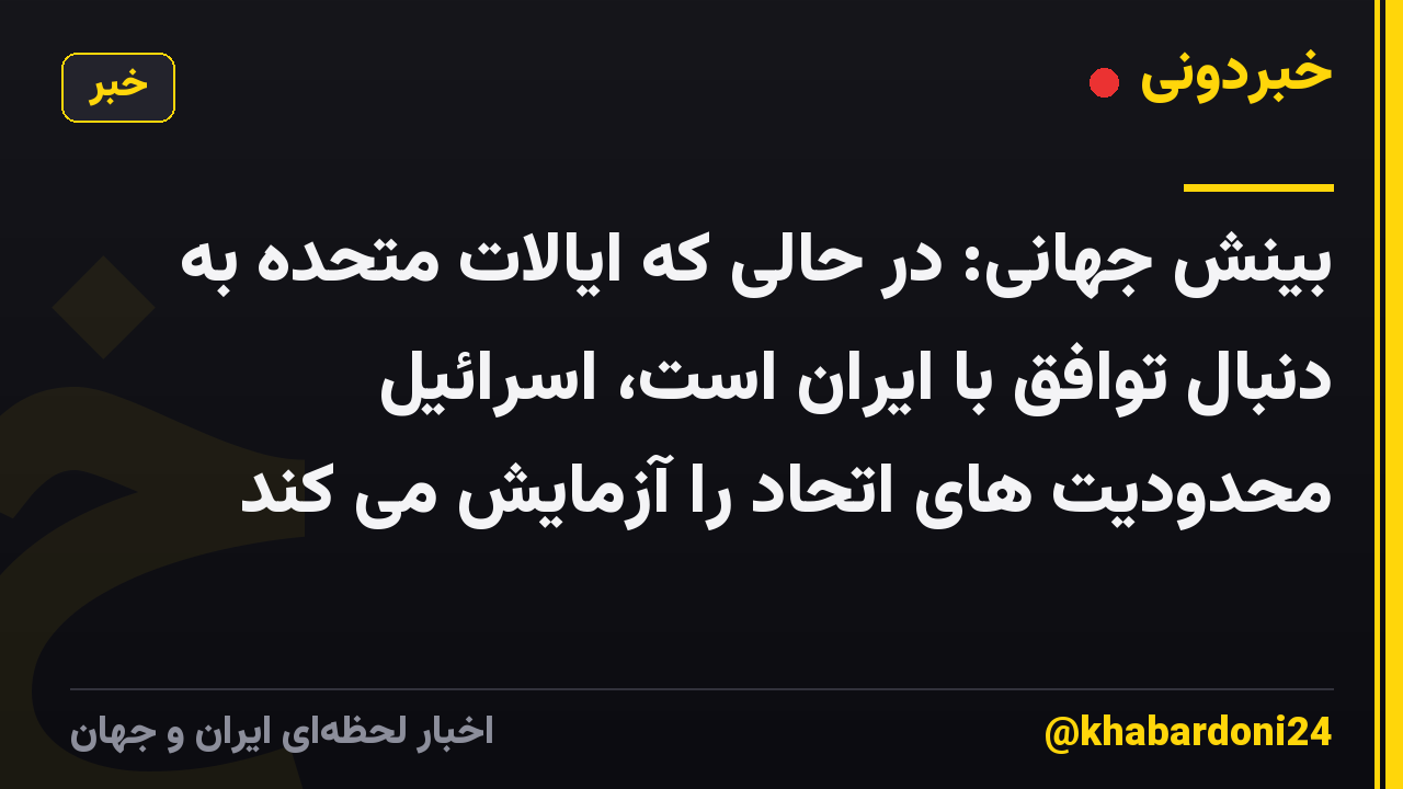 بینش جهانی: در حالی که ایالات متحده به دنبال توافق با ایران است، اسرائیل محدودیت های اتحاد را آزمایش می کند
