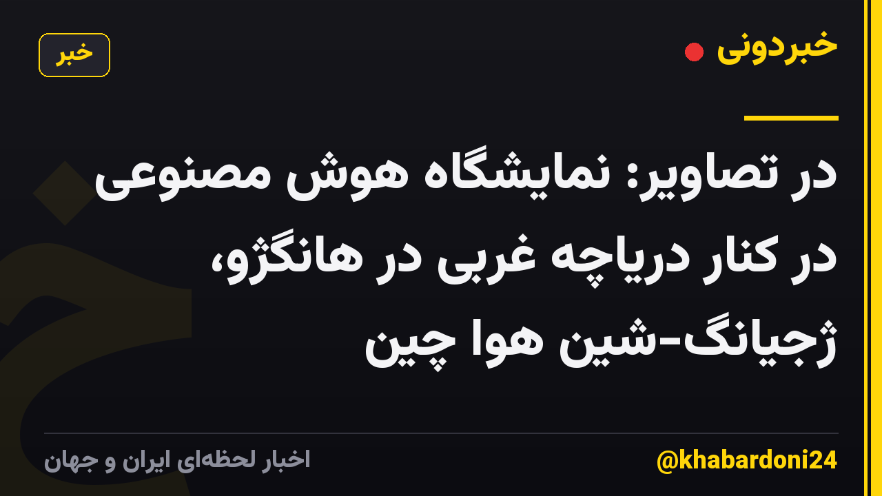 در تصاویر: نمایشگاه هوش مصنوعی در کنار دریاچه غربی در هانگژو، ژجیانگ-شین هوا چین