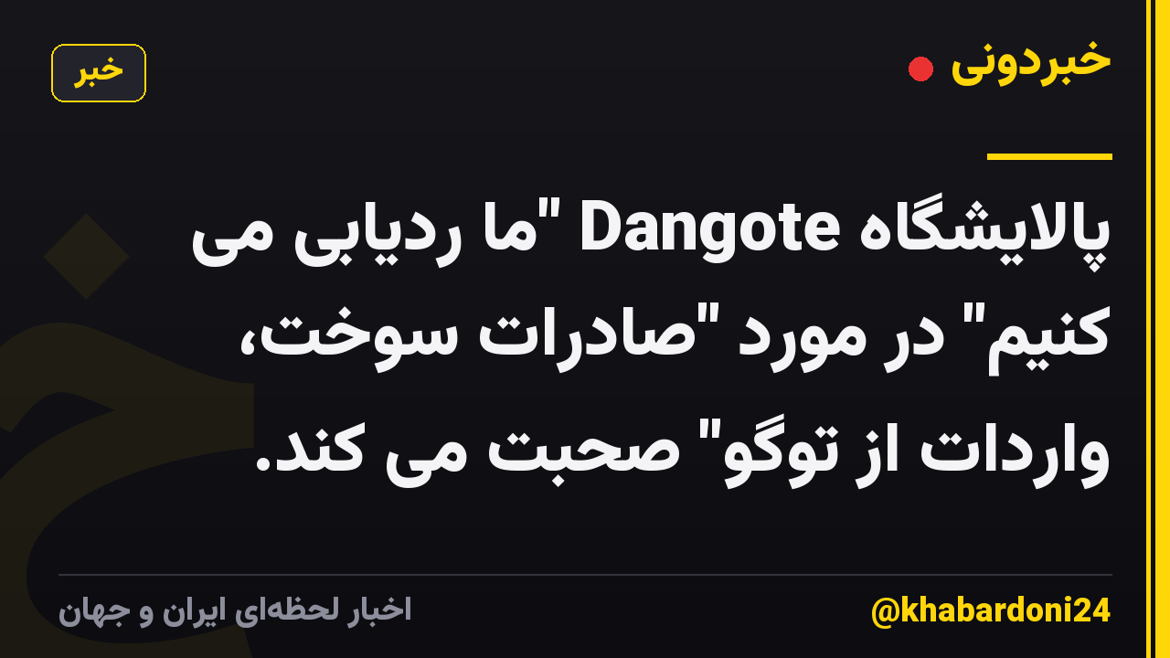 پالایشگاه Dangote "ما ردیابی می کنیم" در مورد "صادرات سوخت، واردات از توگو" صحبت می کند.