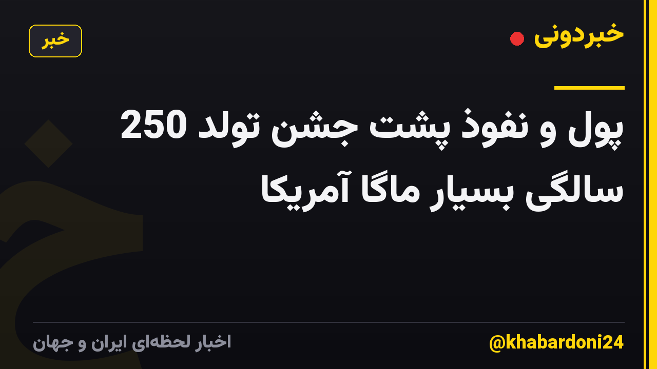 پول و نفوذ پشت جشن تولد 250 سالگی بسیار ماگا آمریکا